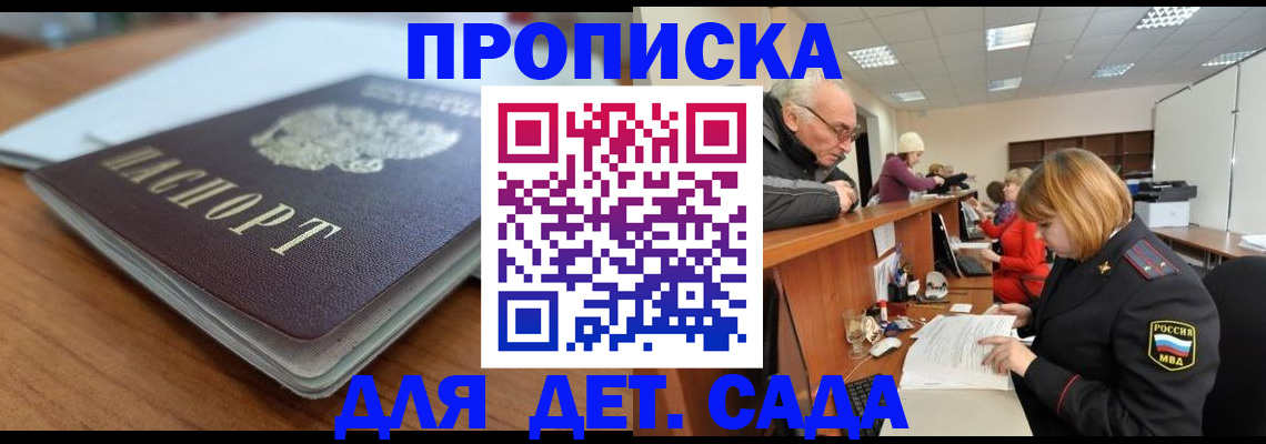 прописка штамп в Сочи