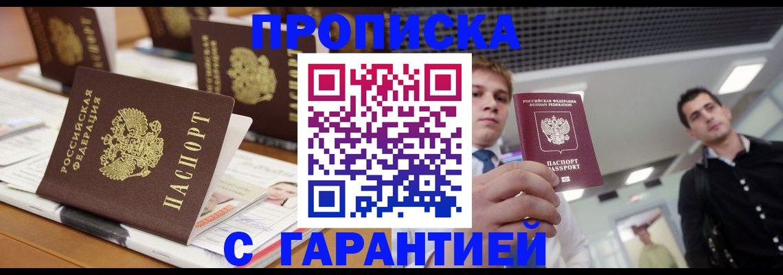 прописка гарантия в Сочи